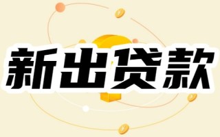 权威发布！2025年最安全的十大网贷app排名!