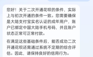 二次开通花呗需要什么条件?花呗二次开通有技巧吗?