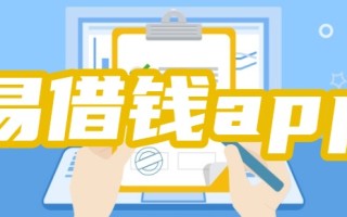 征信黑也能借！盘点易申请、放款快的宝藏app