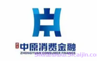 中原消费金融是哪个平台？