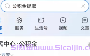 公积金怎么提取？教你支付宝3步提取公积金！