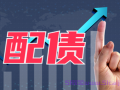 股票配债是什么意思?股票配债是好事还是坏事?