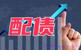 股票配债是什么意思?股票配债是好事还是坏事?