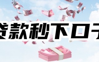 1500元贷款秒到账？2025 年这 5 个平台最容易下款