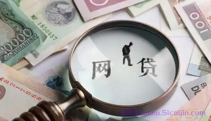 征信差哪家网贷可以下款?网贷低门槛好下款的平台-第1张图片-51财金