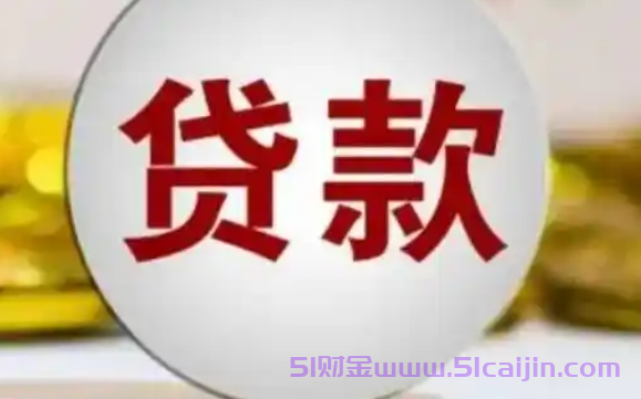 放款快很良心的平台有哪些？2025年能借一万块钱的app-第1张图片-51财金