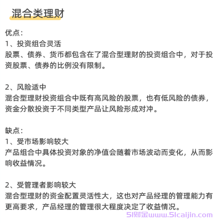 混合类理财是什么？混合理财和固收理财选哪个好？-第1张图片-51财金