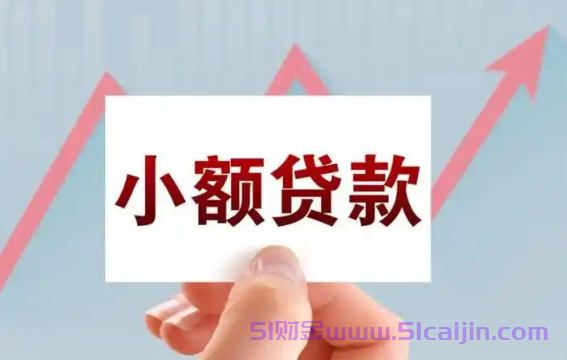 真实免费借钱软件有哪些?2025年无视黑户也能下款的口子-第1张图片-51财金