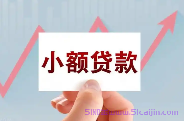 征信黑户急需10000块钱有哪些？小额贷款不查征信必过app2025-第1张图片-51财金