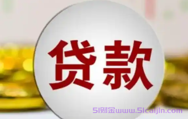 黑户大额网贷能下吗?征信黑了想贷10万当天下款2025-第1张图片-51财金