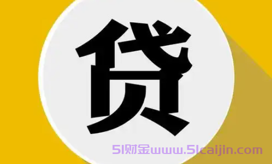 最简单最快贷款平台是什么?100%能借到钱的贷款平台2025-第1张图片-51财金