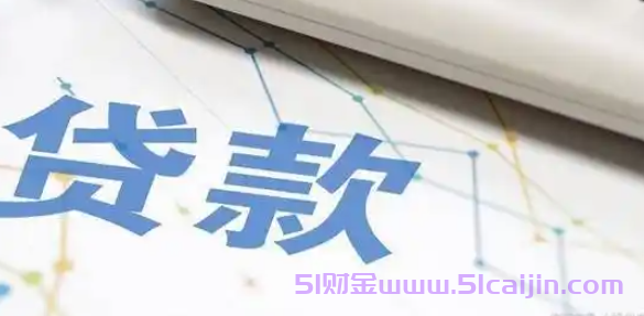 马上放款的网贷有哪些?不审核5000元不查征信必过2025-第1张图片-51财金