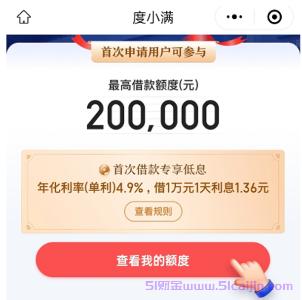 度小满利息怎么计算?度小满年化利率4.9一万元咋是270？-第1张图片-51财金