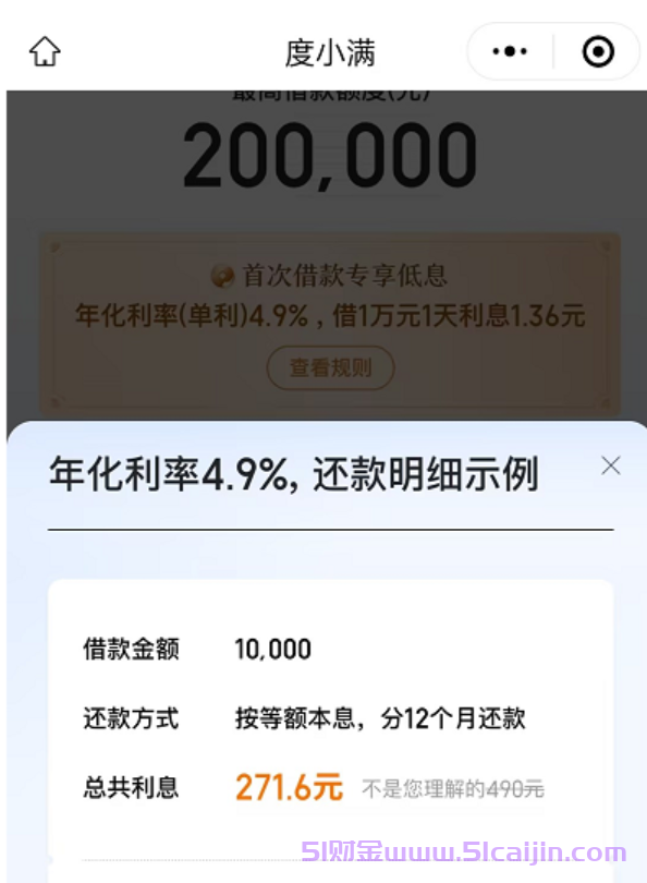 度小满利息怎么计算?度小满年化利率4.9一万元咋是270？-第2张图片-51财金