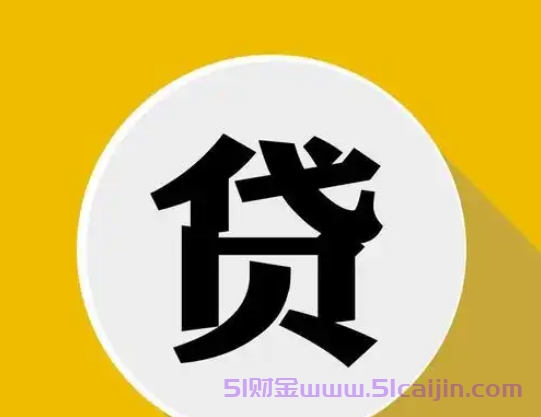 不看征信负债高能下款的口子有哪些？18岁微信借钱10000元秒下款-第1张图片-51财金