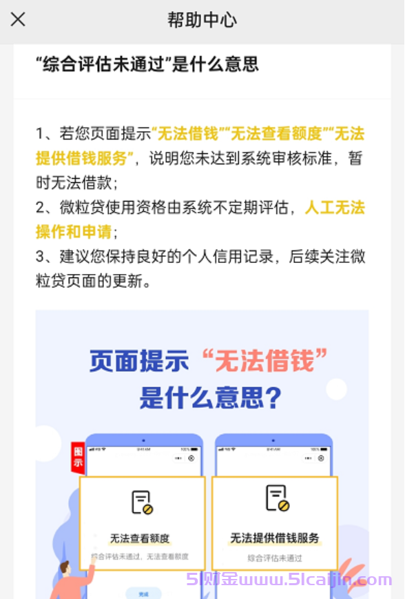 微粒贷综合评估未通过是什么意思？常规分析6种可能性!-第1张图片-51财金