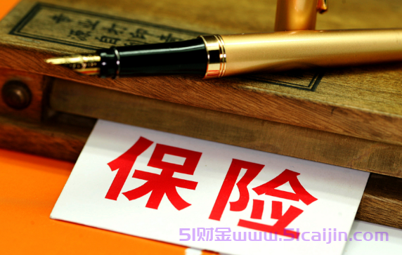 五险是哪五种保险?五险是怎么交的?-第1张图片-51财金