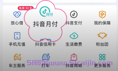 抖音月付如何关闭？-第1张图片-51财金