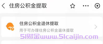 公积金怎么提取？教你支付宝3步提取公积金！-第2张图片-51财金