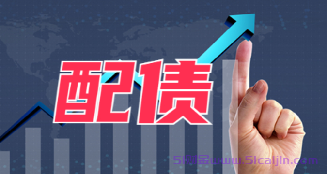 股票配债是什么意思?股票配债是好事还是坏事?-第1张图片-51财金 股票配债是什么意思?股票配债是好事还是坏事?-第1张图片-51财金