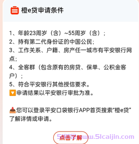 平安银行橙e贷是正规的吗?平安银行橙e贷好下款吗?-第2张图片-51财金 平安银行橙e贷是正规的吗?平安银行橙e贷好下款吗?-第2张图片-51财金