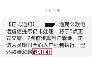 网贷催收短信退订还会收到吗是真的吗?