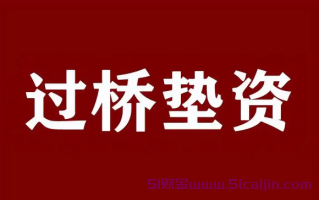 过桥垫资什么意思？过桥垫资一般是怎么收取费用？