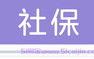 社保卡怎么查询余额?