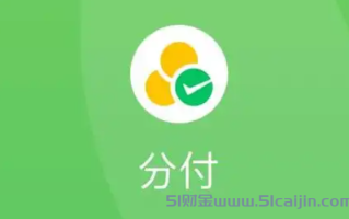 微信分付怎么开通?微信分付怎么使用?