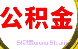 公积金可以提取多少？