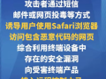 iPhone 用户注意了！你的苹果手机存在高危漏洞