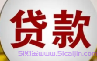 银行个体户贷款哪些额度高？全都额度高、利息低、申请条件少