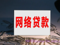 极速借钱呗会上征信吗?极速借钱呗改成什么了?