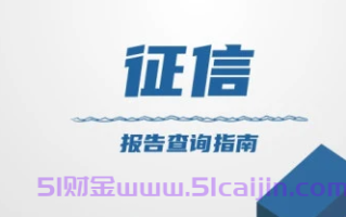 征信报告查询结果多久出来？不同查询渠道所需时间不同