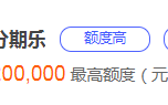 花户黑户能下款的口子没有，这些容易审批、好通过、能下款