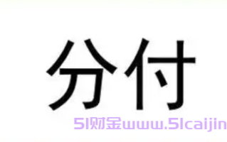 分付怎么套出来?微信分付怎么提现出来?