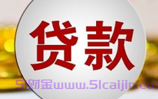 哪个贷款平台不会被拒？这10个不易被拒、通过率高