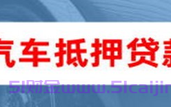 做车辆抵押贷款需要什么条件？