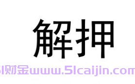 交管12123怎么委托解押？附操作步骤图及解押流程