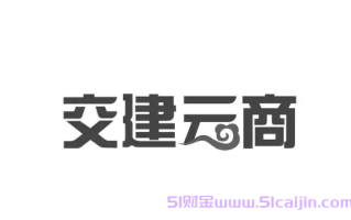 一文读懂交建云商平台：定义、所属公司与平台优势