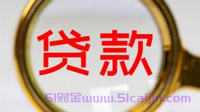 贷款流水账单怎么样才能通过贷款？-第1张图片-51财金