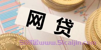 网贷有好几个、但从未逾期、办房贷会影响吗？-第1张图片-51财金