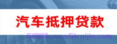 做车辆抵押贷款需要什么条件？-第1张图片-51财金