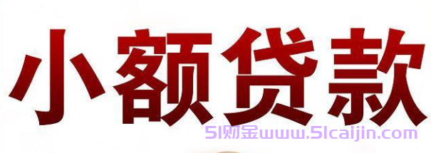 黑户哪里能借钱周转？有10个好借钱、周转时间长的平台能帮忙-第1张图片-51财金