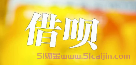 借呗借款还清多久会有额度？-第1张图片-51财金