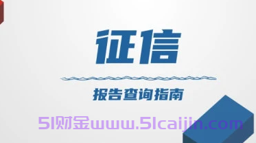 征信报告查询结果多久出来？不同查询渠道所需时间不同-第1张图片-51财金