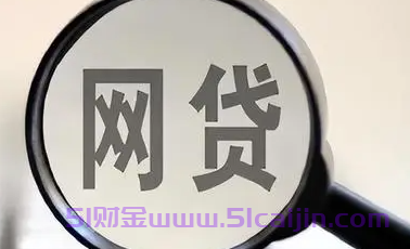 网贷还不上了怎么不被起诉？牢记这6点-第1张图片-51财金