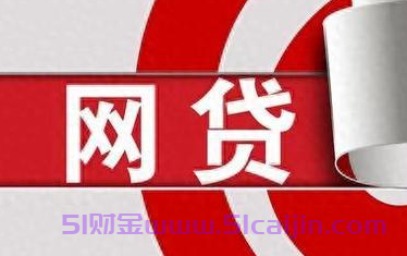 低额度容易审批的网贷：10个容易审批、好下款、放款快的借款盘点-第1张图片-51财金