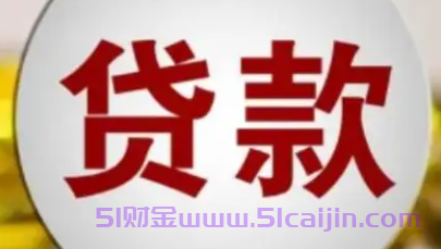 银行个体户贷款哪些额度高？全都额度高、利息低、申请条件少-第1张图片-51财金