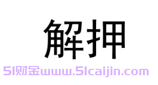 交管12123怎么委托解押？附操作步骤图及解押流程-第1张图片-51财金